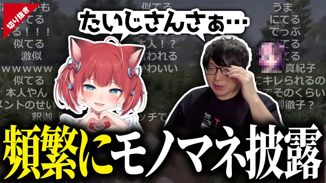 赤見かるびのモノマネにハマっているたいじ【まとめ】【切り抜き】
