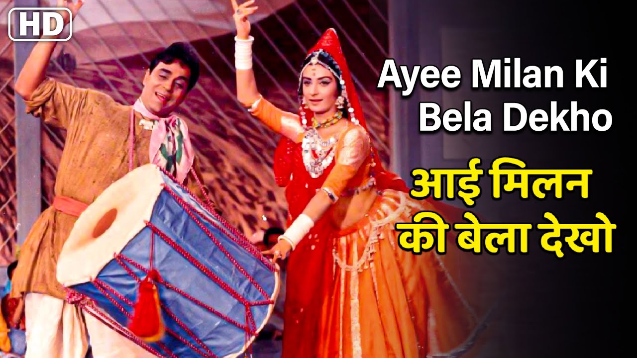 आई मिलन की बेला देखो Ayee Milan Ki Bela Dekho | HD Song- Asha Bhosle | Rajendra Kumar | Saira Banu