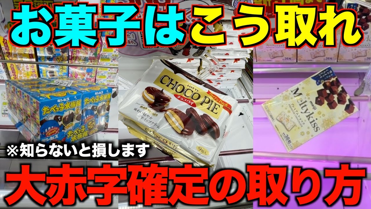 【永久保存版】お菓子はこうやって取れ！！明日から使えるテクニックを教えます！完全版！！【クレーンゲーム】