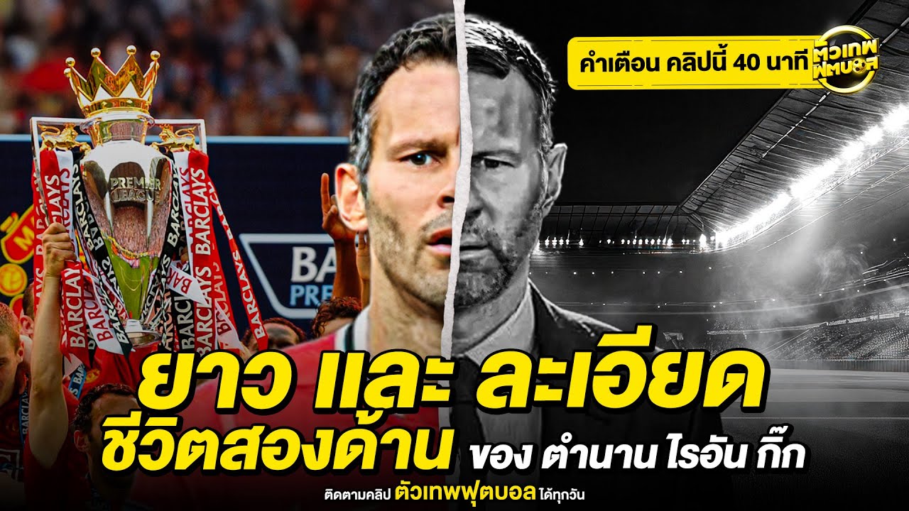 ชีวิตสองด้านของชายผู้เป็นตำนาน ไรอัน กิ๊กส์ | ตัวเทพฟุตบอล