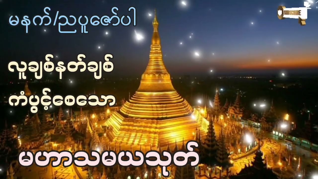 #မနက်/ညပူဇော်ပါ#မဟာသမယသုတ်#လူချစ်နတ်ချစ်#ကံပွင့်လာက်ပွင့်#စီးပွားတတ်#တရားတော်များ #2026#views#tayyar