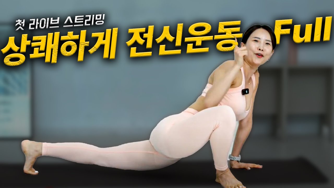 월요일엔 새로운 마음으로 전신운동