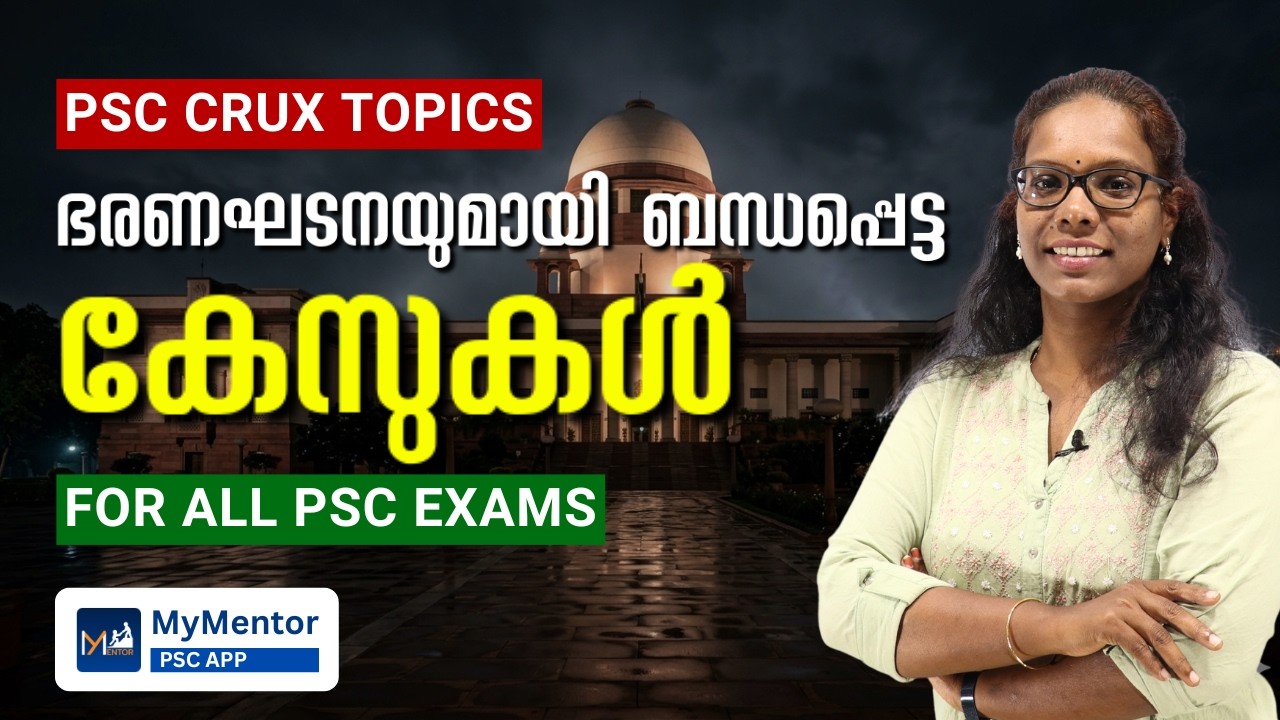 PSC CONSTITUTION SURE SHOT | പ്രധാനപ്പെട്ട കേസുകൾ | ഇന്ത്യൻ ഭരണഘടന #degreeprelims