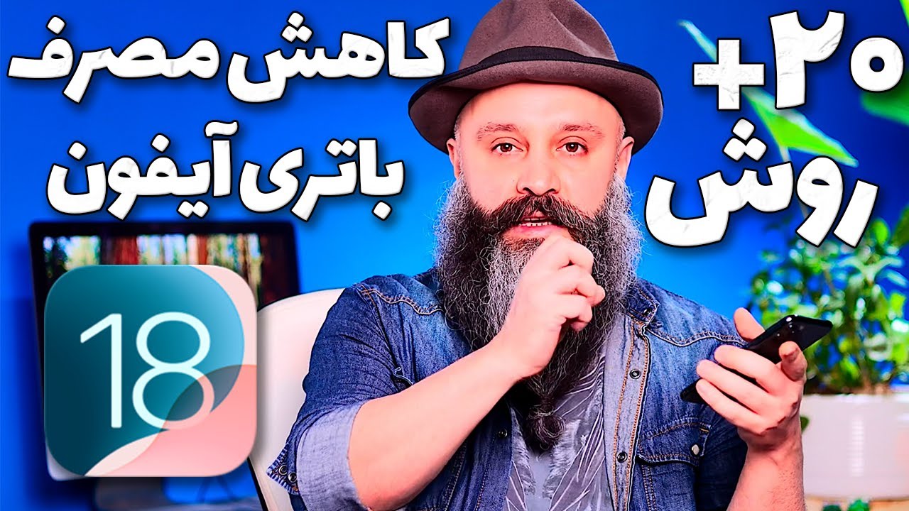 کاهش مصرف باتری آیفون با ۲۰ روش