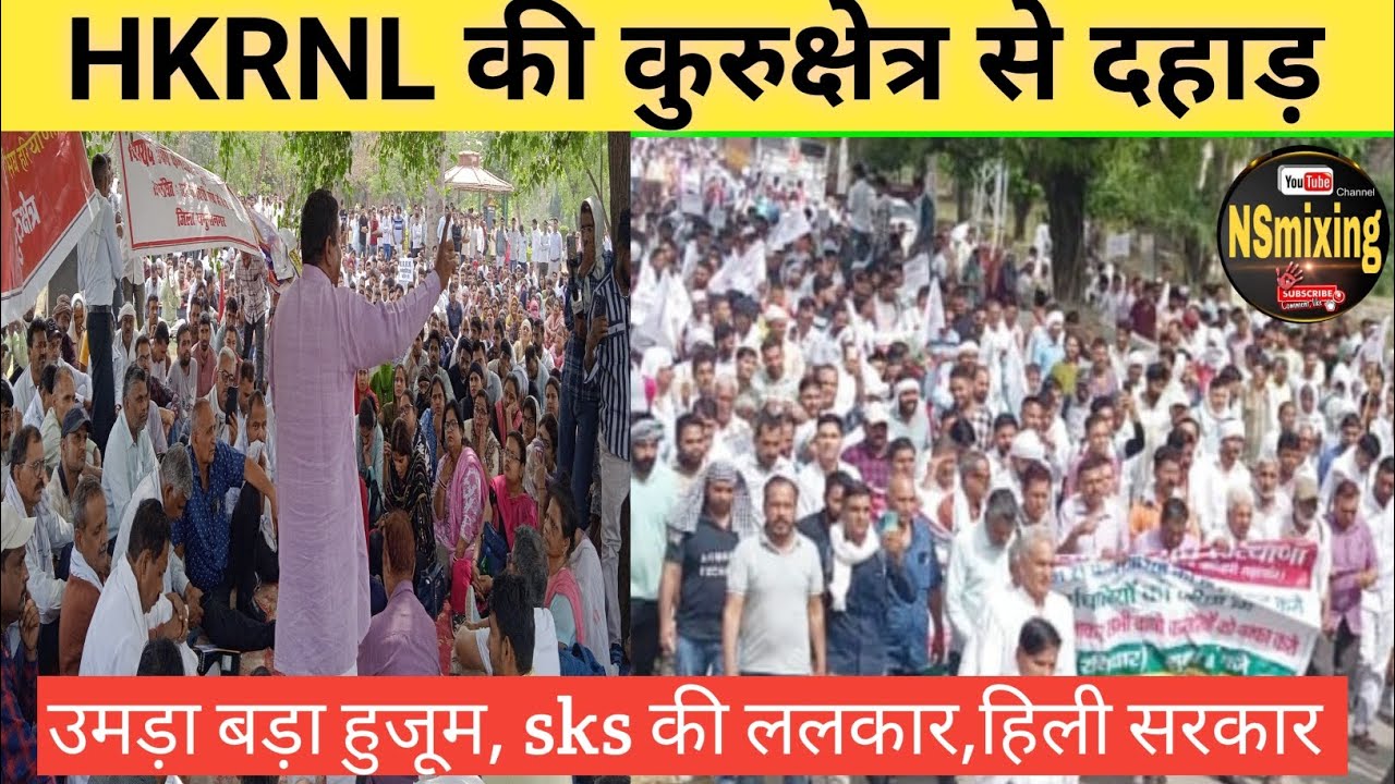 SKS की हुंकार | HKRNL की दहाड़ | कुरुक्षेत्र की धरती से हटाए कर्मचारियों का ज़ोरदार प्रदर्शन ज्ञापन |