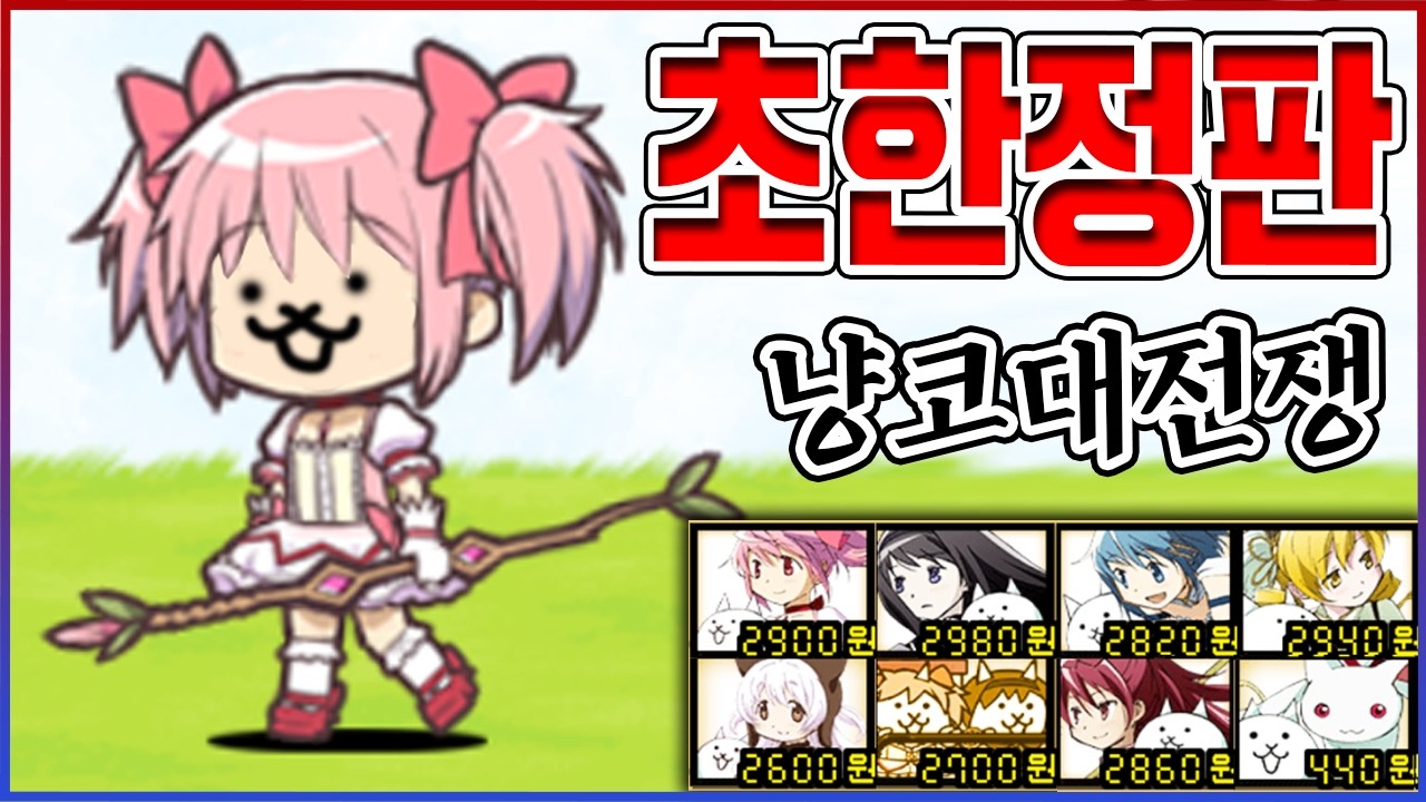 마마마 콜라보에 100만원을 꼴아?ㅋㅋㅋ0.001% 개흑우만 가능함ㅋㅋㅋㅋ【냥코대전쟁】