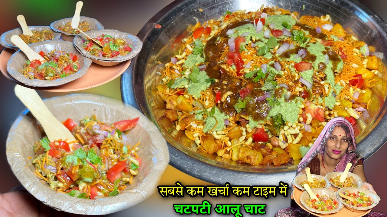 जब तरस रहे हो ठेले वालीचार्ट तो झट से बनाऔ यह चटकारे वाली चाट Aalu Chat | Chat Recipe | Soni Village