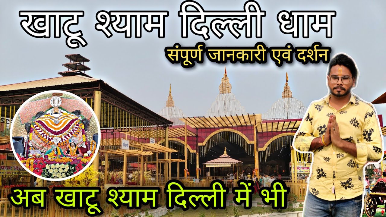 Khatu Shyam Delhi Dham / Khatu Shyam Delhi Dham Mandir / Khatu Shyam Delhi Dham All Info & Darshan