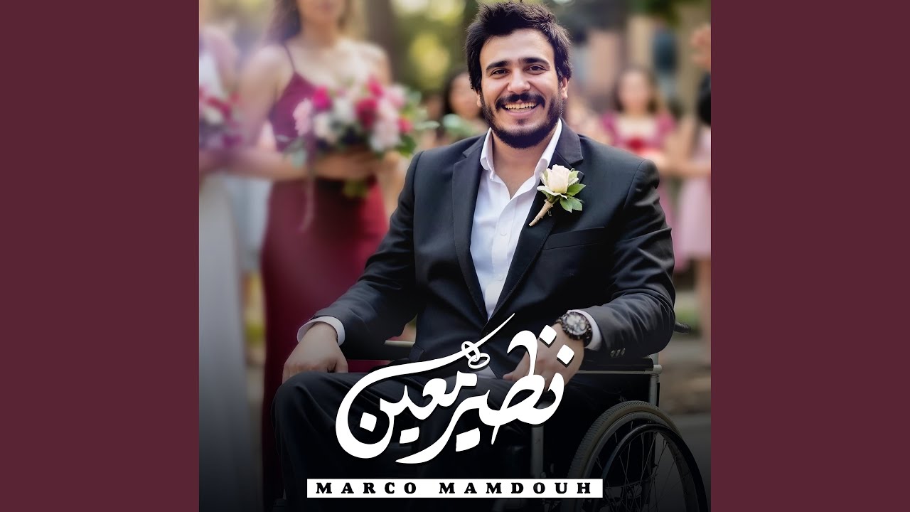 نظير معين