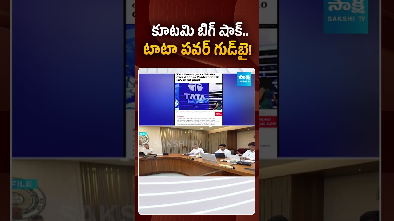 కూటమి బిగ్&zwnj; షాక్&zwnj;.. టాటా పవర్ గుడ్&zwnj;బై! | #tatapower #chandrababu #sakshitvpolitics