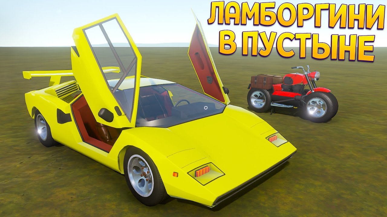 ЛАМБОРГИНИ ДЛЯ ЖИЗНИ В ПУСТЫНЕ ( The Long Drive )