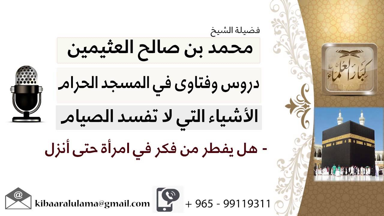 لقاء[30 من 93] هل يفطر من فكر في امرأة حتى أنزل؟!! الشيخ ابن عثيمين - مشروع كبار العلماء