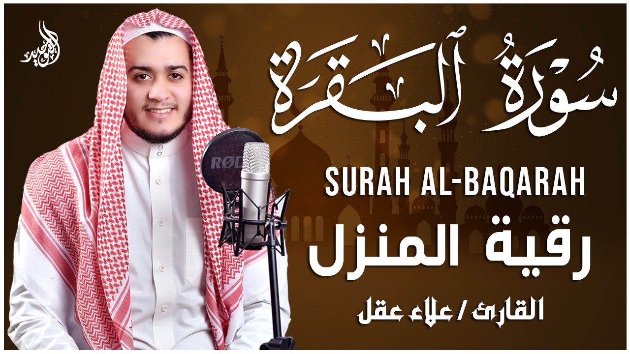 سورة البقرة (كاملة) للشيخ علاء عقل لحفظ وتحصين المنزل وجلب البركة تلاوة رائعة Sourah Baqara