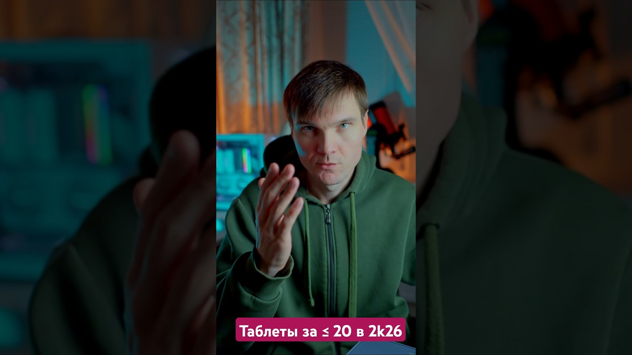 Для чего нужен планшет за 20к в 2к26м?
