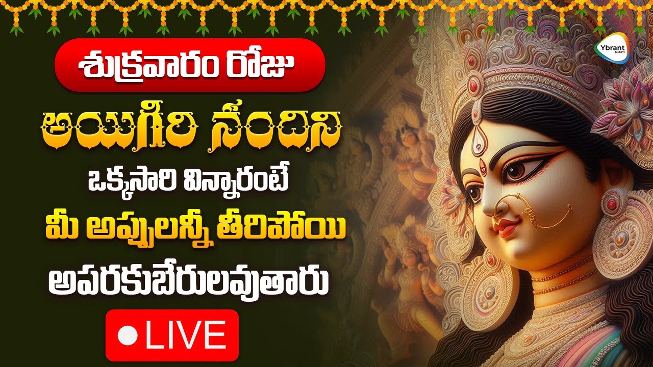 🔴 LIVE : శుక్రవారం రోజు అయిగిరి నందిని విన్నారంటే మీ అప్పులన్నీ తీరిపోతాయి | Ybrant Bhakti