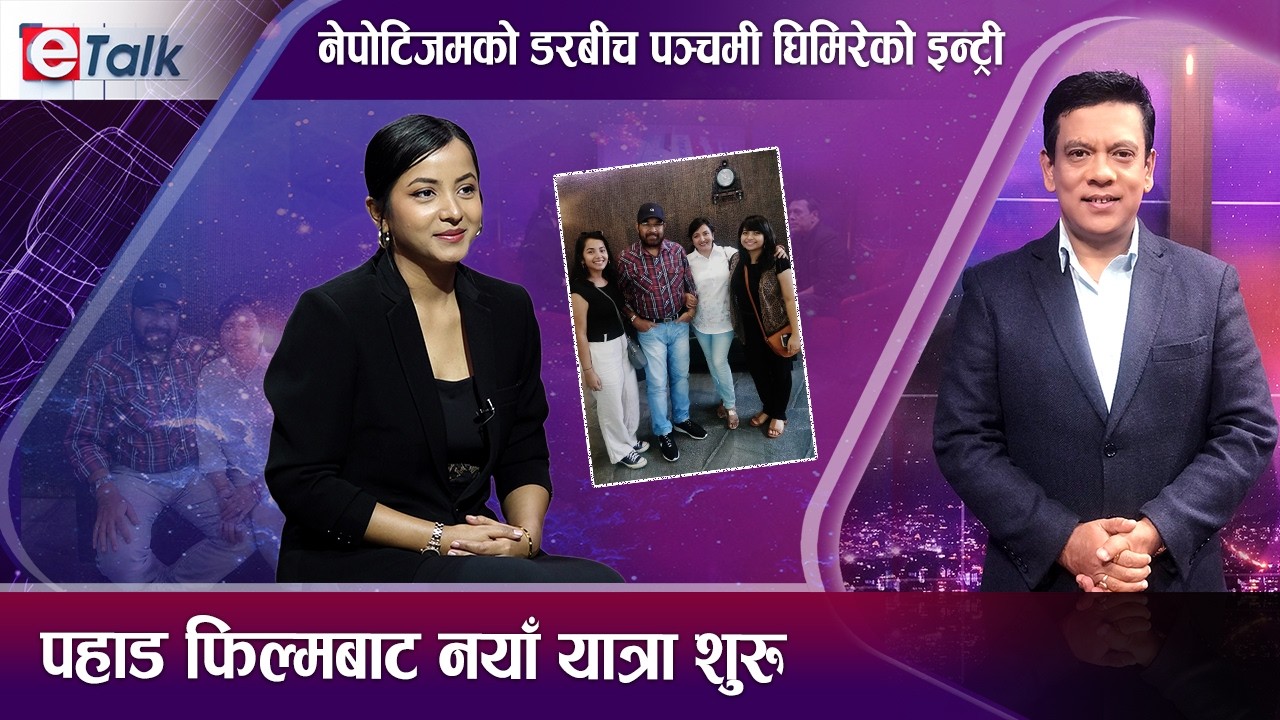 तुलसी घिमिरेकी छोरी पञ्चमीको डेब्यु ! बलिउडबाट सिकेर नेपालमा धमाका गर्ने तयारी II Panchami Ghimire I