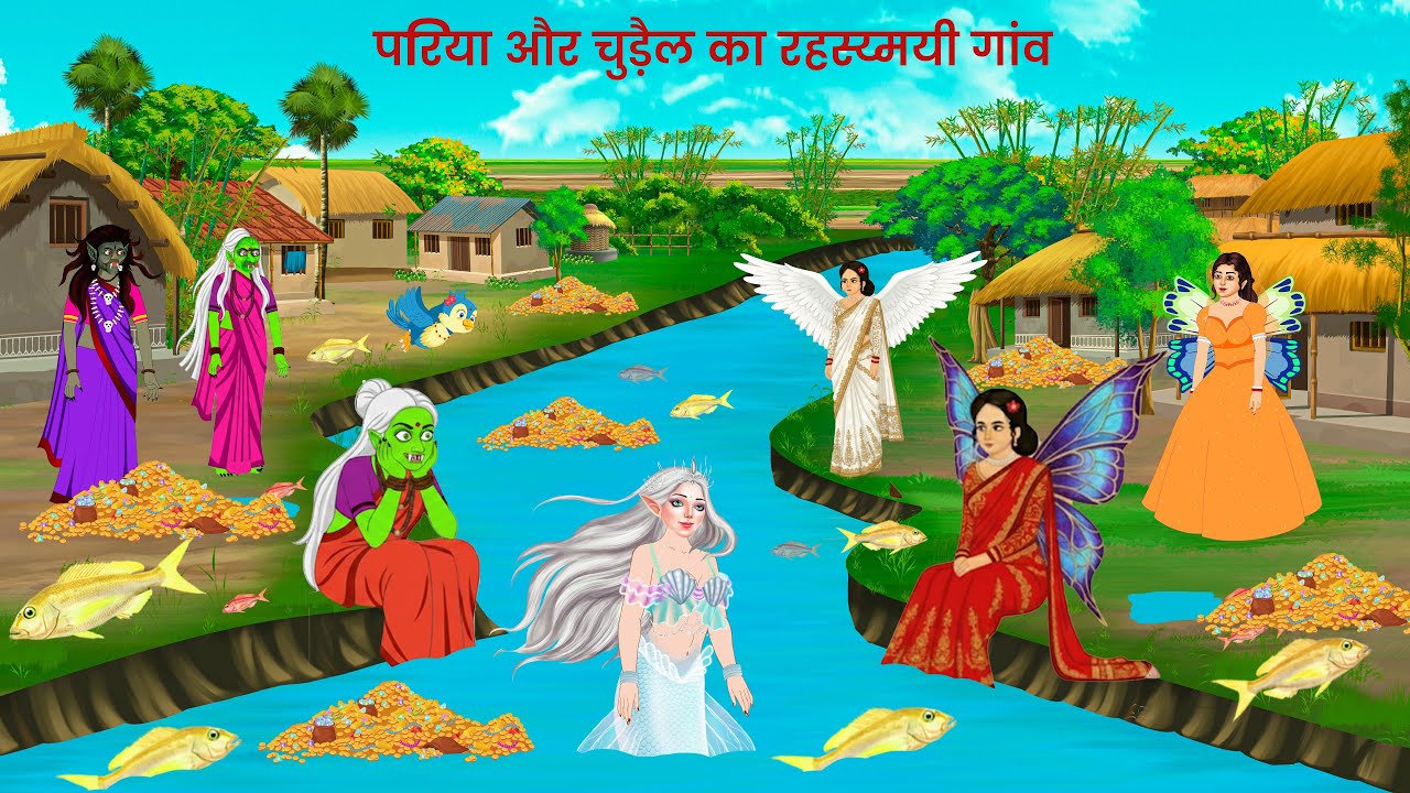 परिया और चुड़ैल का गांव | khani | moral Stories | pari cartoon | jalpari cartoon