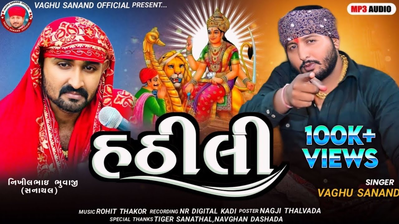 Vaghu Sanand - હઠીલી - Hatheli - New Style Aalap - 2024 - Trending Aalap