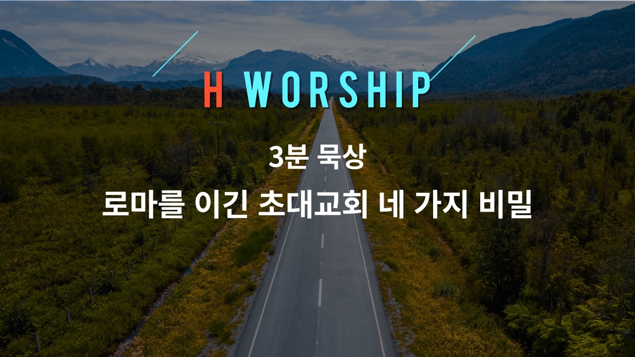 [3분묵상] 로마를 이긴 초대교회 네 가지 비밀