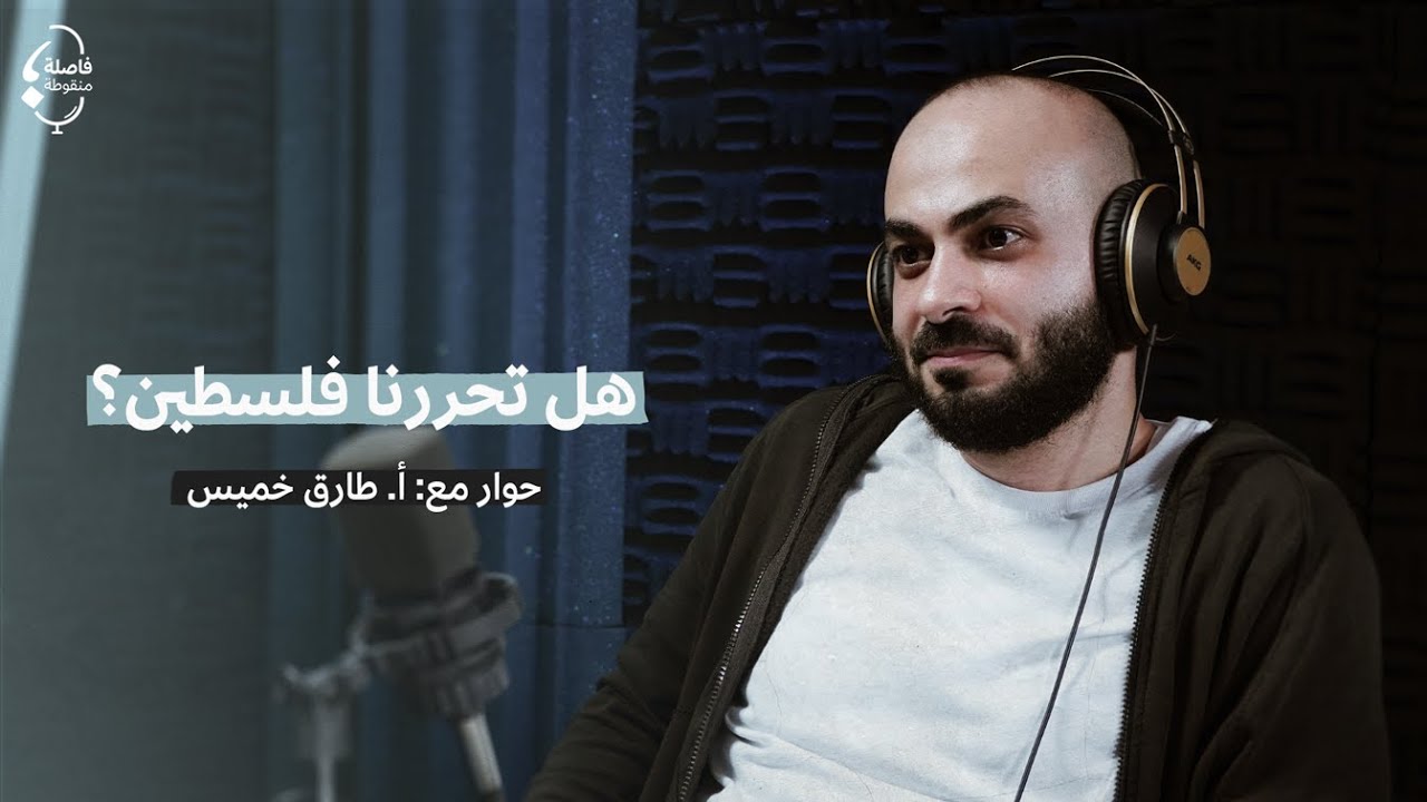 هل تُحررنا فلسطين؟ مع طارق خميس بودكاست | #فاصلة_منقوطة
