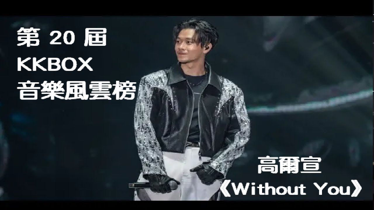 高爾宣 OSN－Without You 【第 20 屆 KKBOX 音樂風雲榜】｜KKBOX 20250419