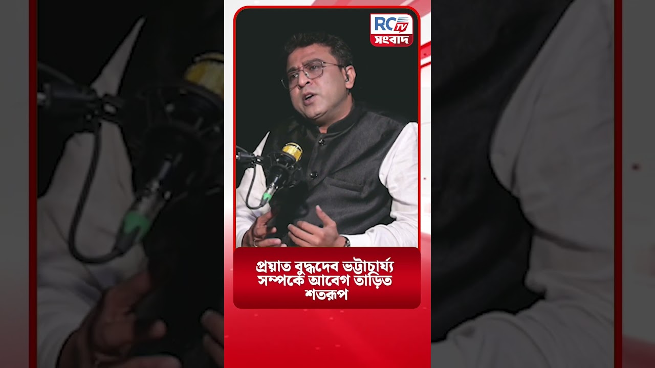 Shatarup Ghosh | প্রয়াত বুদ্ধদেব ভট্টাচার্য্য সম্পর্কে আবেগ তাড়িত শতরূপ | Rctv Sangbad