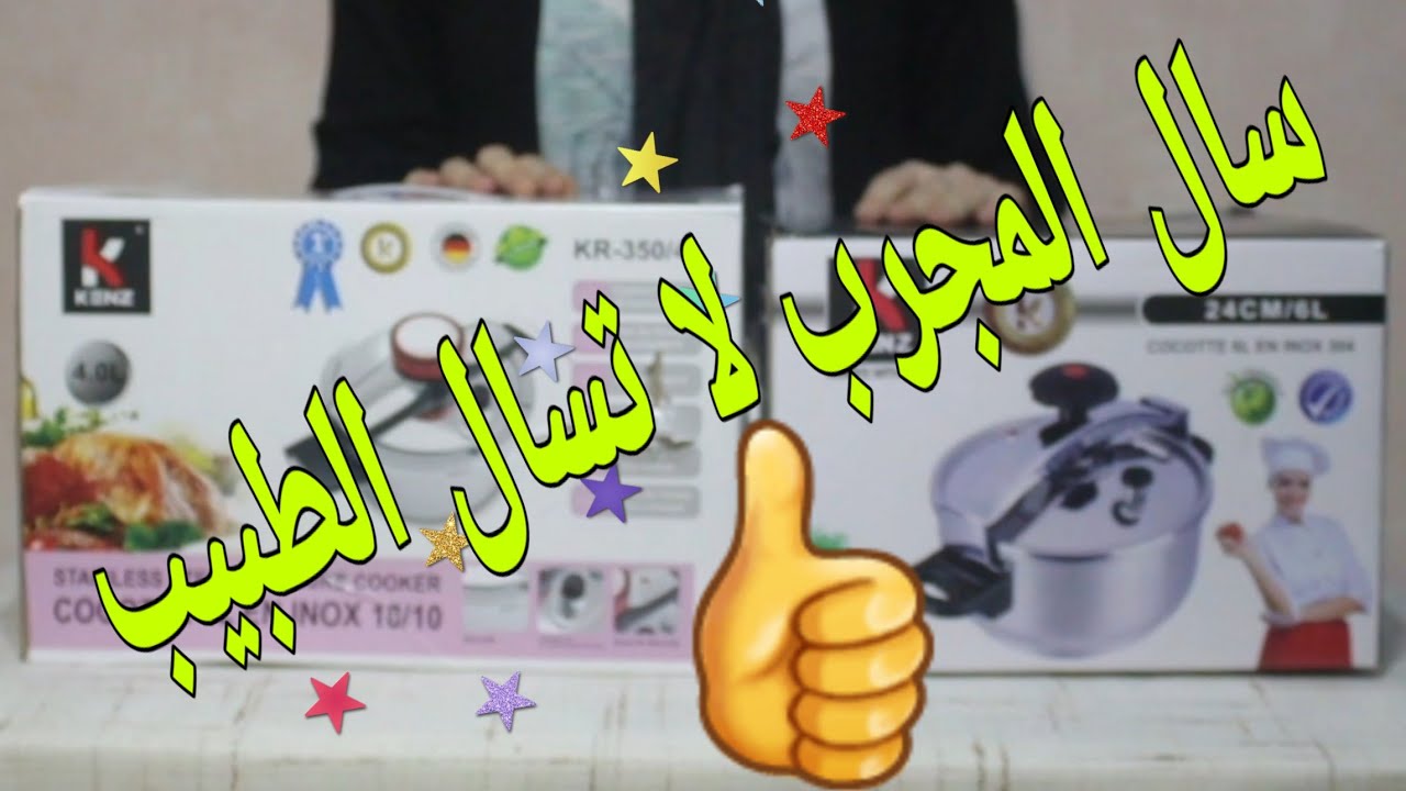 #كوكوط.معلومات هامة تخص طنجرة الضغط(كوكوط) موضيل بجودة ممتازة و ثمن مناسب