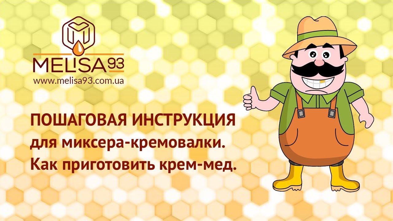 Пошаговая инструкция использования миксера-кремовалки.