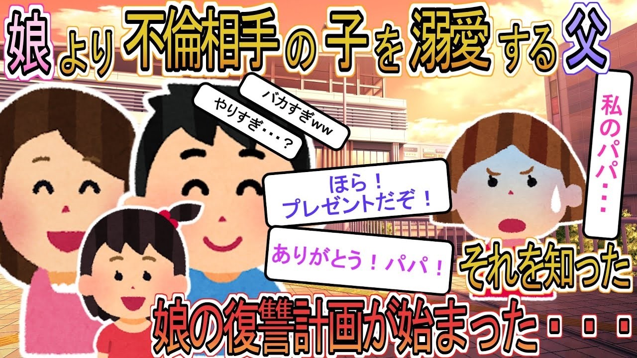 【2ch】【修羅場】娘より浮気相手の子供を溺愛する夫→それに気づいた小４娘が浮気夫に最高にスカッとする復讐計画を決行…【ゆっくり解説】