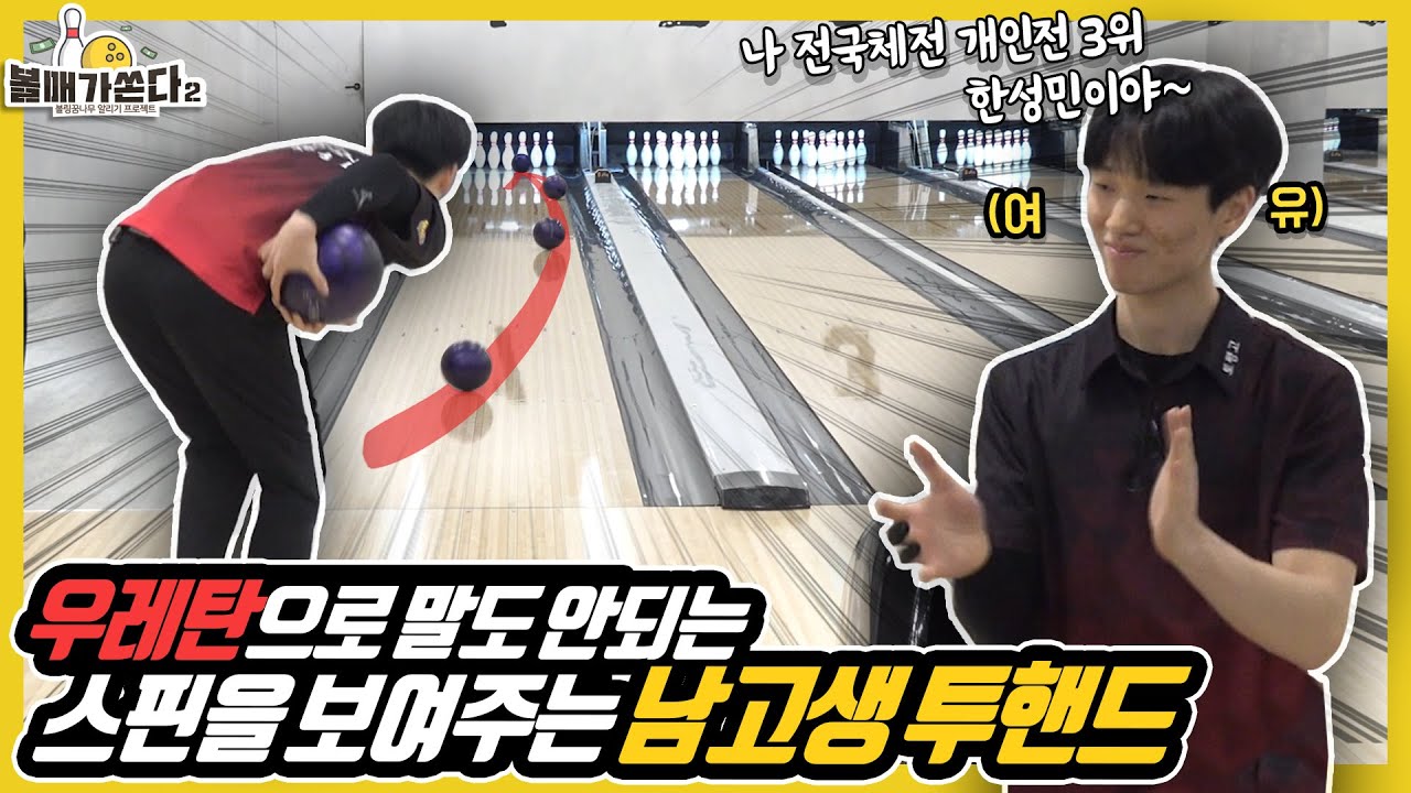 (토평고5부)우레탄 볼링공으로 1등급 볼링공 스핀을 보여주는 남고생 ㅎㄷㄷ
