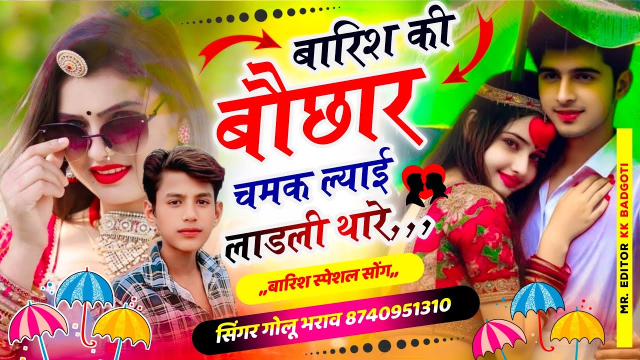 बारिश की बौछार चमक ल्याई लाडली यार 💔🌧️ | New Meena Song 2026 | Golu Bharaw | Meenawati Sad Love Song