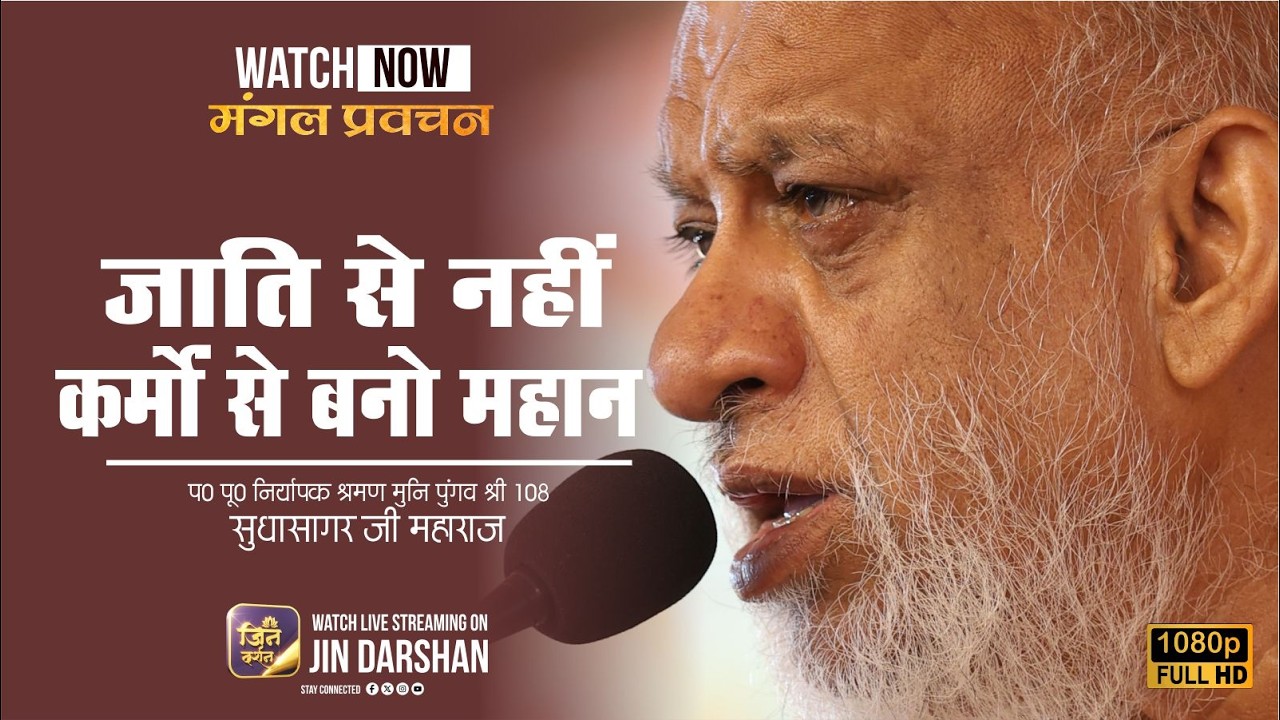 Mangal Pravachan | जाति से नहीं, कर्मों से बनो महान | 21 Feb 2026 | सुधासागर जी | Jindarshan