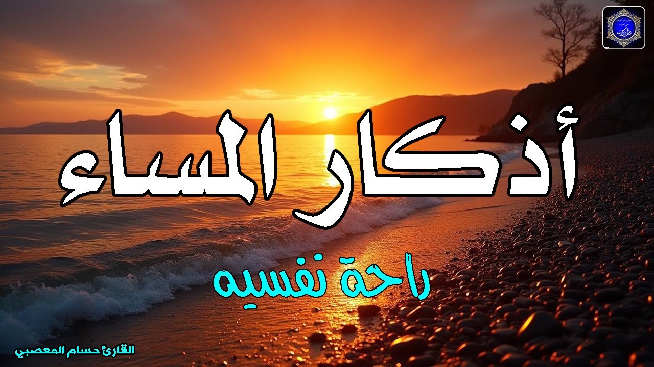 اذكار المساء بصوت يريح قلبك راحه نفسيه 💚 حصن نفسك وبيتك من الشيطان - dkar Al-Massa - Evening Adkar
