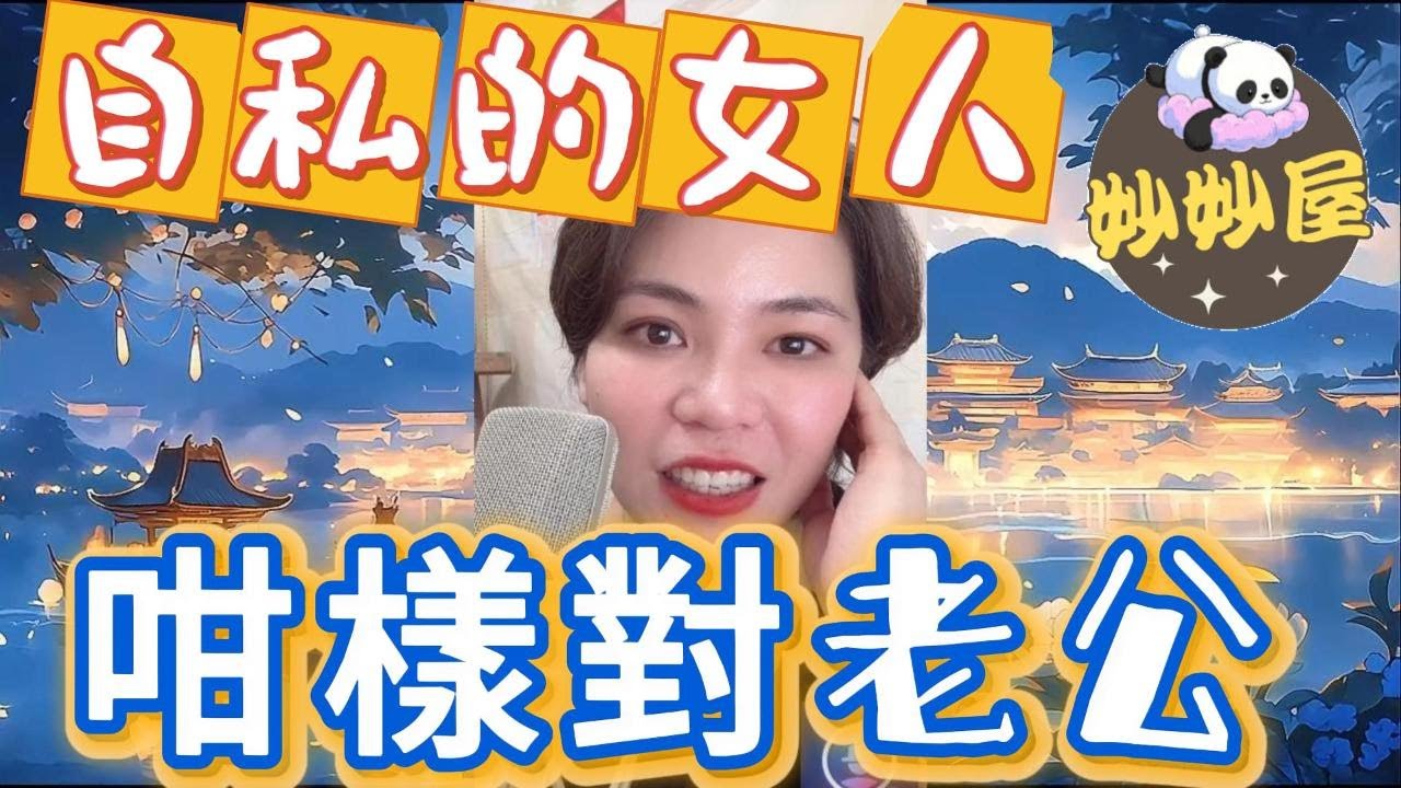 自私的女人﹐咁樣對老公 #小元姐姐#情感故事#睡前故事#搞笑視頻
