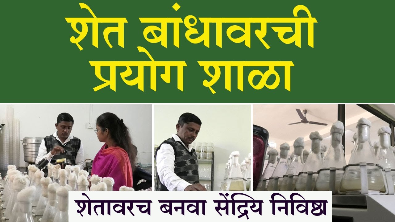 शेतबांधावरची प्रयोगशाळा कशी उभाराल | शेतावरच बनवा सेंद्रिय निविष्ठा | How to setup farmlab #Farmlab