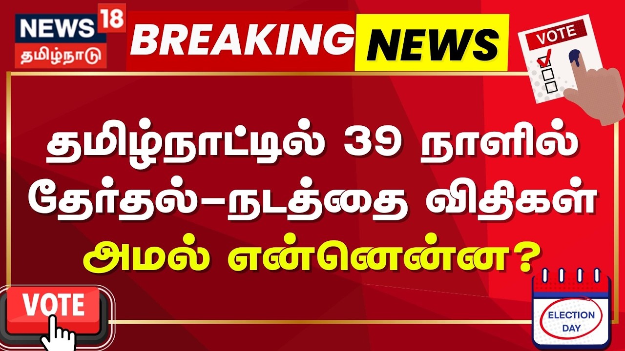 TN Assembly Election 2026 | Rules | தமிழ்நாட்டில் 39 நாளில் தேர்தல்-நடத்தை விதிகள் அமல் என்னென்ன?
