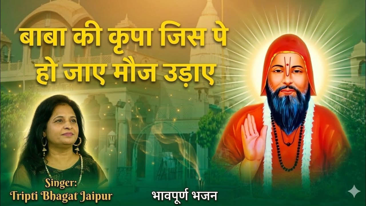  बाबा की कृपा जिस पे हो जाए , मौज उड़ाए🙏मस्ती और आनन्द से भरपूर भजन ❣️गायिका - तृप्ति भगत जयपुर 🎤❣️