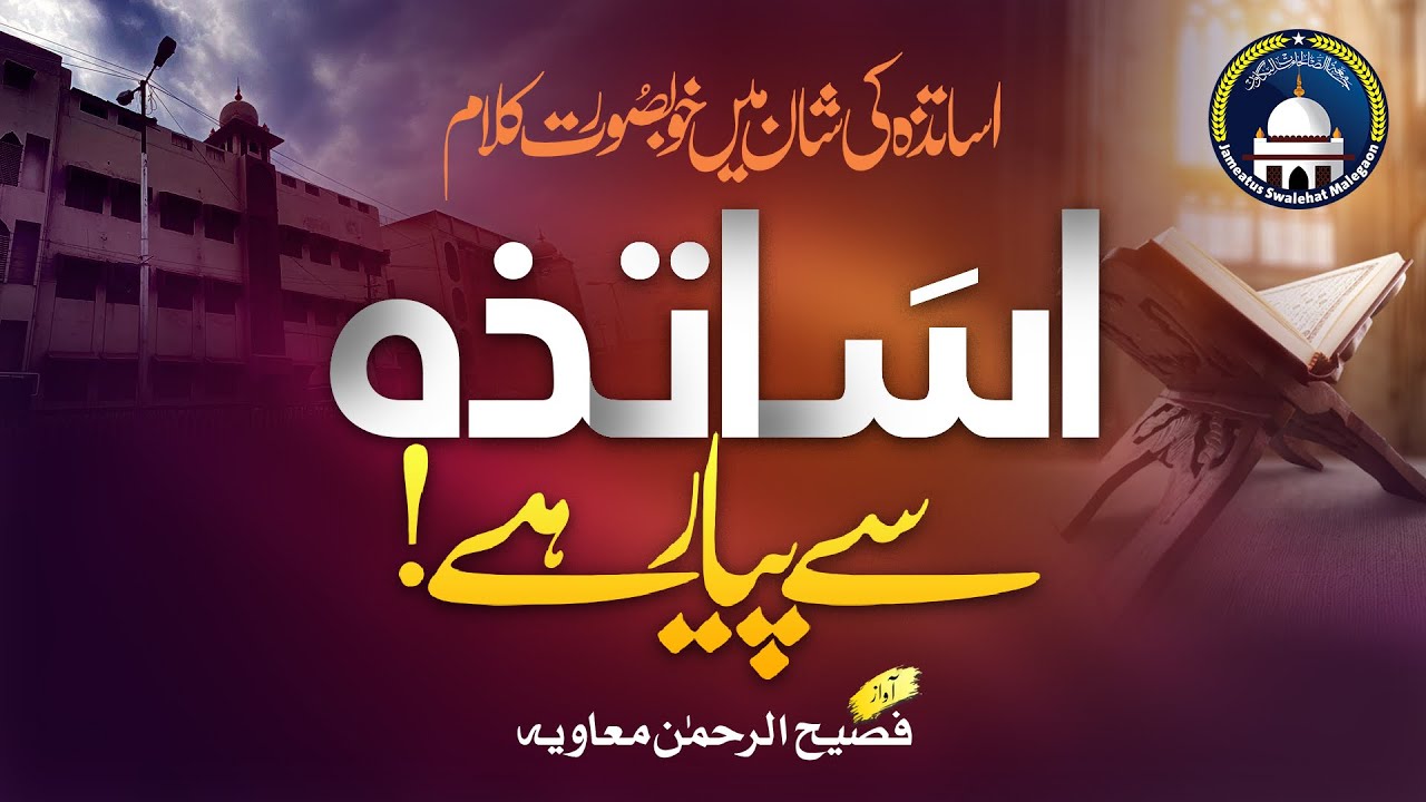 Heart Toucing Beautiful Kalam On Asatizah - Faseeh Ur Rahman Muavia - Jamiatus Swalehat Maligaon
