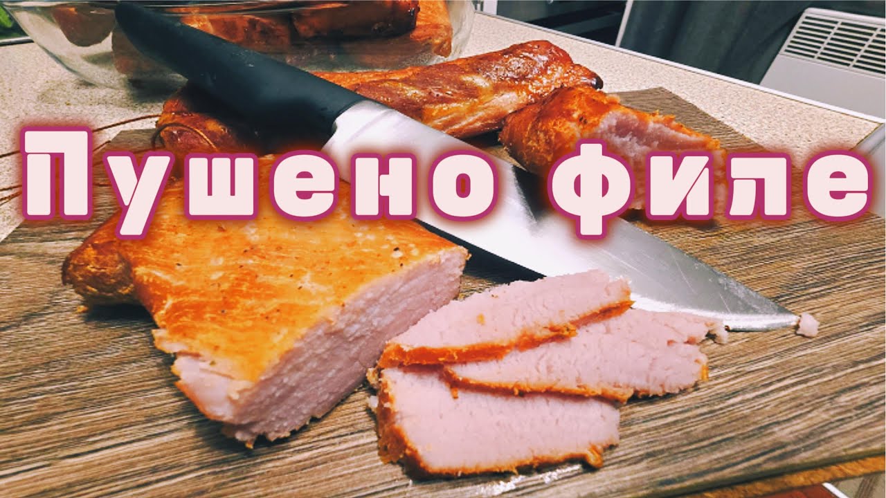 Домашно опушено свинско филе🔥🥩Как го приготвяме в нашата пушилня