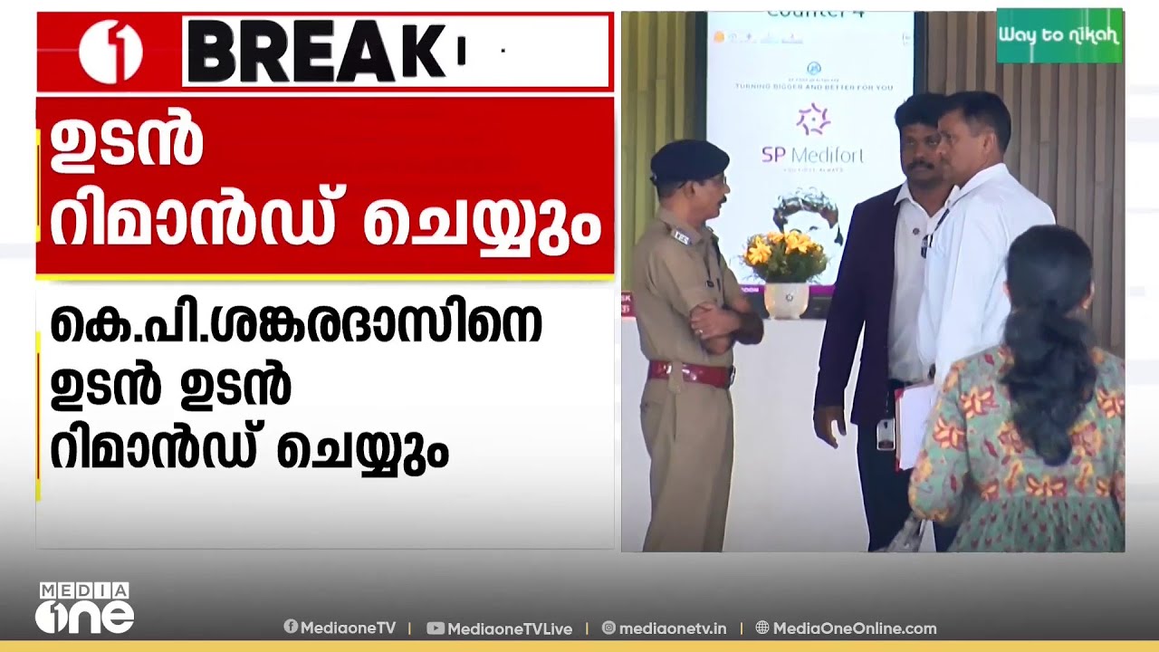 ശബരിമല സ്വർണക്കൊള്ള കേസിൽ കെ.പി ശങ്കരദാസിനെ അൽപസമയത്തിനകം റിമാൻഡ് ചെയ്യും