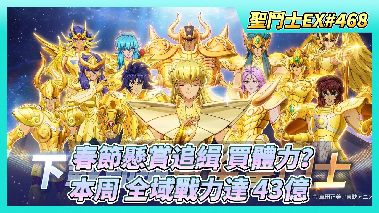 《聖鬥士星矢EX》# 468 除夕福利序號支援 | 春節活動 懸賞追緝 三消遊戲 一般玩家值得花鑽買體力嗎？| 好久沒錄的神之試煉 | 希爾妲 210級 UR突破2星 | 圖章養成 全域戰力達 43億