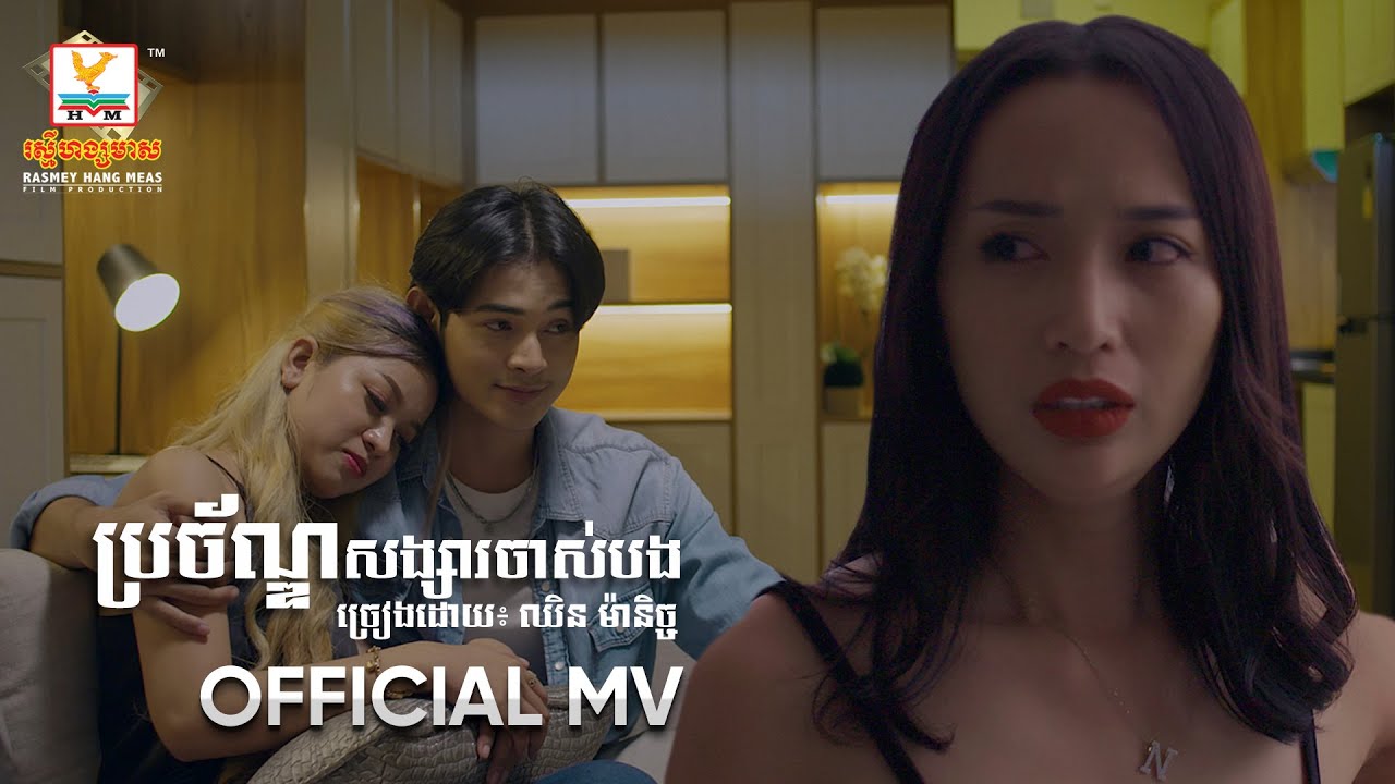 ប្រចណ្ឌសង្សារចាស់បង  | ឈិន ម៉ានិច្ច | MV | RHM