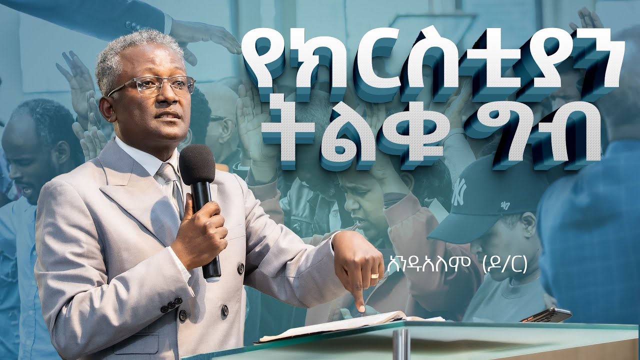 የክርስቲያን ትልቁ ግብ|አንዷለም (ዶ/ር)#D.r Andualem