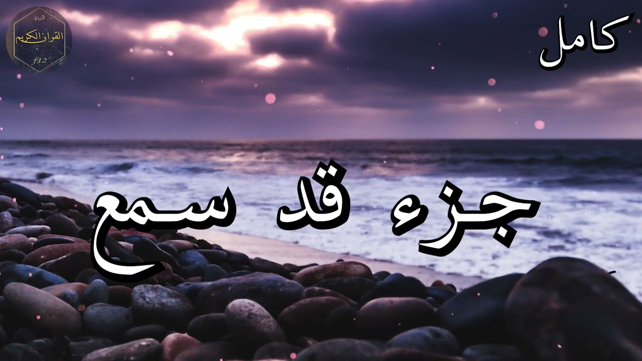 جزء قد سمع كامل المصحف المرتل من الحرم المكي الشريف للشيخ ياسر الدوسري 😌🎧 بأروع النبرات وأجملها