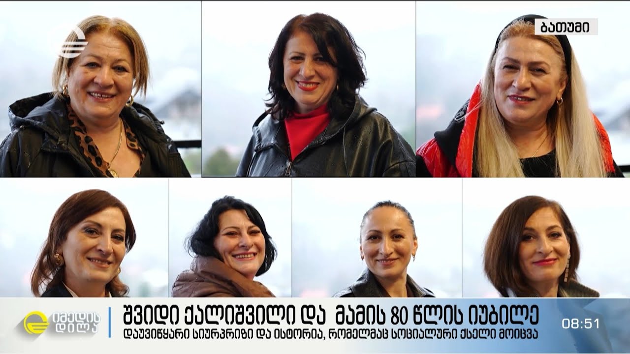 შვიდი ქალიშვილი და მამის 80 წლის იუბილე
