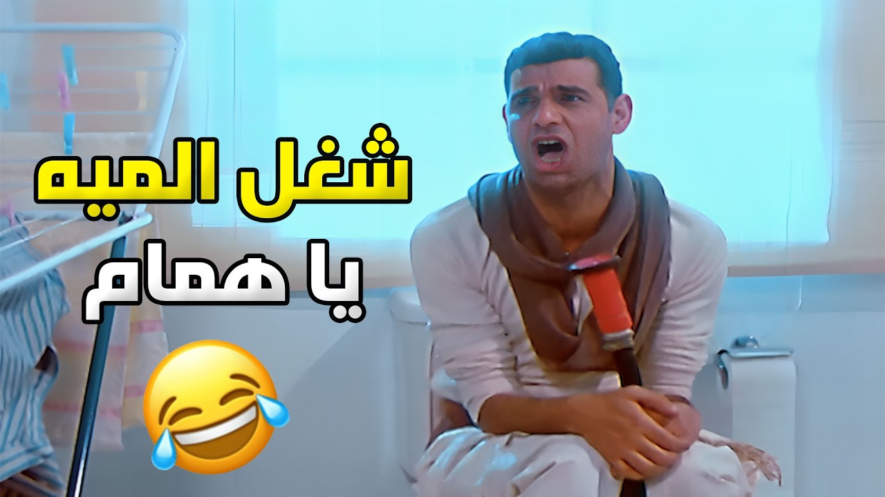 همام كان فاكرها شياكة… طلعت تاريخ تقيل قوي 😅