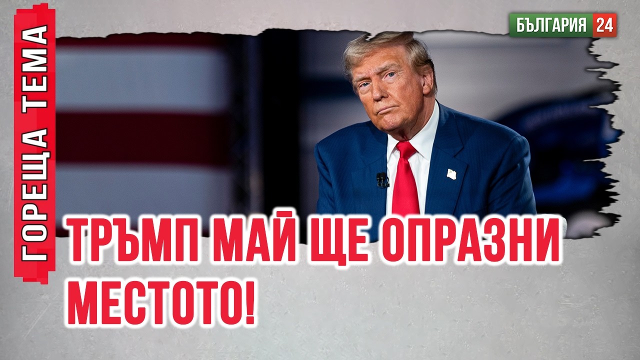 Тръмп ще опере пешкира заради Иран на следващите избори и ще отстъпи на Джей Ди Ванс.