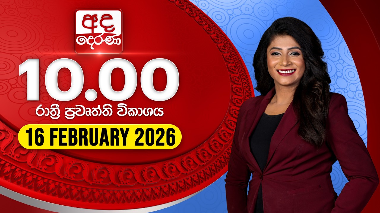 🔴LIVE | අද දෙරණ රාත්‍රී 10.00 පුවත් විකාශය - 2026.02.16 | Ada Derana Late Night News Bulletin