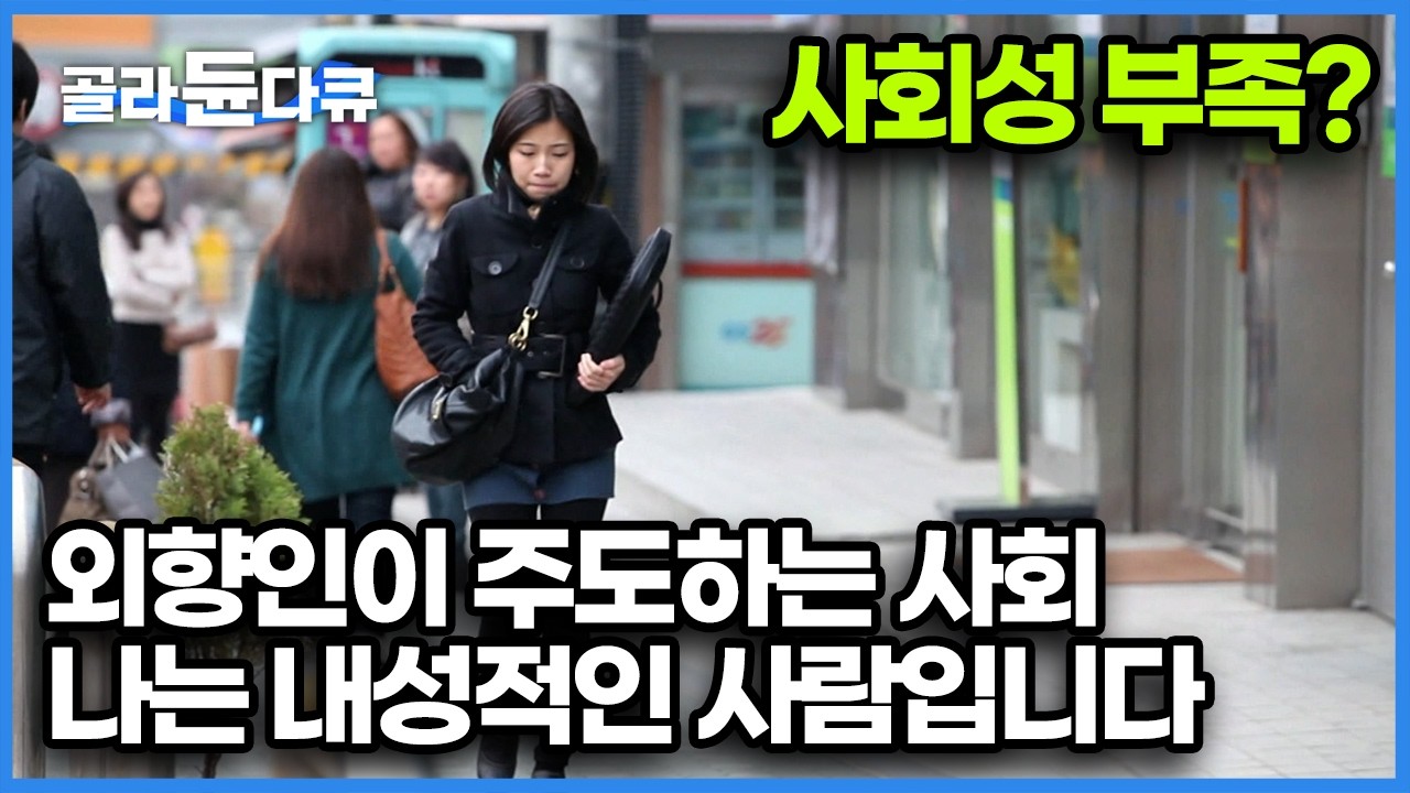 너 그 성격으로 어떻게 사회생활하려고 그래? 외향성을 요구하는 사회에서 혼자 보내는 시간을 즐기는 내향인들은 성공할 수 있을까?｜성격유형｜다큐프라임｜#골라듄다큐