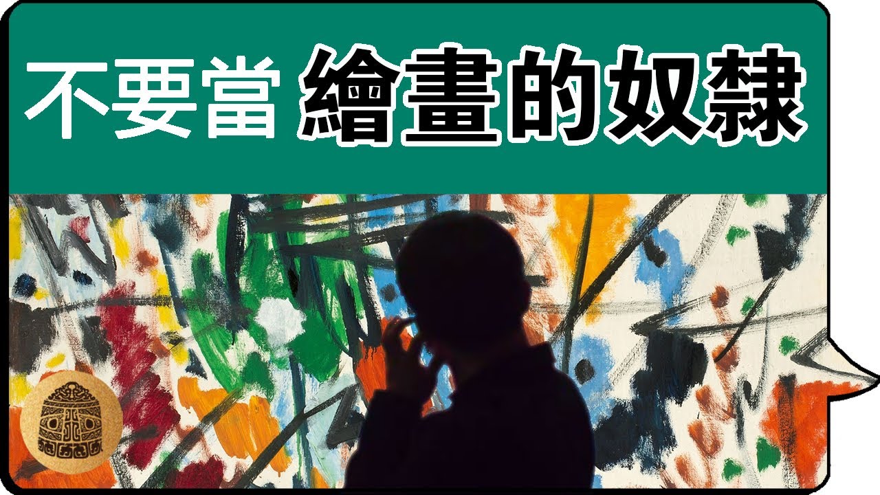 【畫畫 藝術 學畫的迷思】你沒有發現到的學畫迷思，讓你變成繪畫的奴隸，畫畫壓力山大！